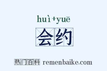 会约是什么意思的图片